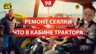 Посевная у Николая Монашка. Поломалась сеялка. Что в кабине трактора