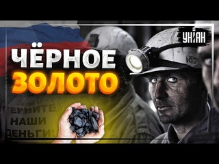 Уголь расколет империю зла РФ грозят массовые протесты шахтеров