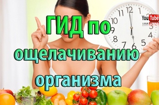Как ощелачивать организм. ГИД по ощелачиванию организма.