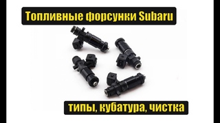 Топливные форсунки Субару. Типы, кубатура, чистка.