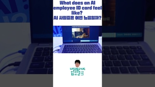 [UnderUg 언더우그] What does an AI employee ID card feel like? AI 사원증은 어떤 느낌일까?