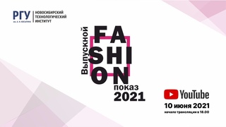 Онлайн трансляция показа дипломных коллекций студентов направления “Дизайн костюма“