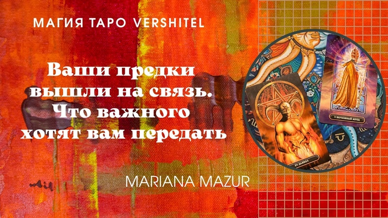 Ваши предки вышли на связь. Что важного хотят вам передать.