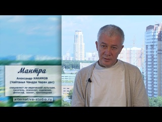 Что такое мантра? Александр Хакимов