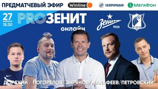 «PROЗенит онлайн»: ЗЕНИТ х РОСТОВ