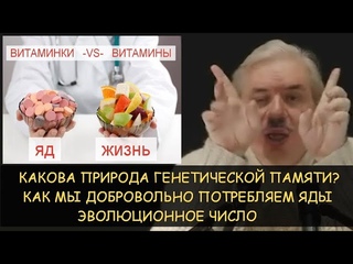 Н.Левашов: Какова природа генетической памяти. Как мы добровольно потребляем яды. Эволюционное число