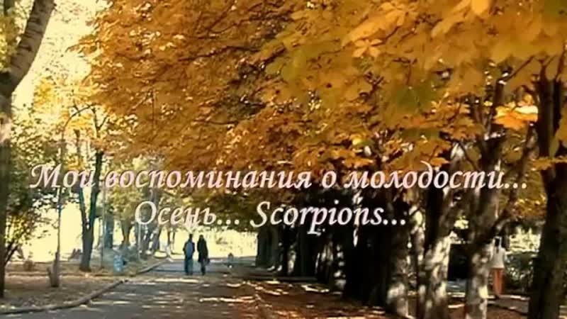 Scorpions Always Воспоминания