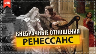 Внебрачные отношения. Ренессанс
