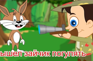 Детские песни - Раз, два, три, четыре, пять, вышел зайчик погулять | Учимся считать