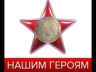 БЛАГОТВОРИТЕЛЬНЫЙ КОНЦЕРТ “НАШИМ ГЕРОЯМ“