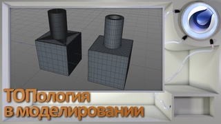 ТОПология в 3D моделировании