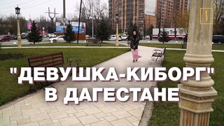 “Девушка-киборг“ в Дагестане: “Именно религия меня спасает“