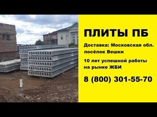 Плиты перекрытия с доставкой на объект! Поставщик ДСК-Столица.