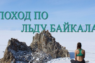 Пешком по льду Байкала! Март на Ольхоне!