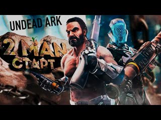 UNDEAD ARK 2 MAN TRIBE ВЫЖИВАНИЕ ARK SURVIVAL EVOLVED | CRYSTAL ISLES | FJORDUR СТРИМ СЕРВЕР АНДЕД