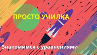 Готовимся решать уравнения с дошкольниками
