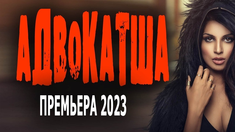 ШИКАРНЫЙ ФИЛЬМ ОЧЕНЬ ХОРОШИЙ АДВОКАТША детектив 2023.
