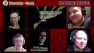 Pathfinder 2ed. - “Malevolence“ (Злоба). 17 серия