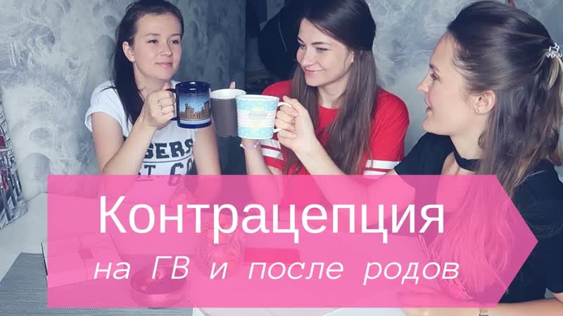 МАМЫ ГОВОРЯТ. Контрацепция при