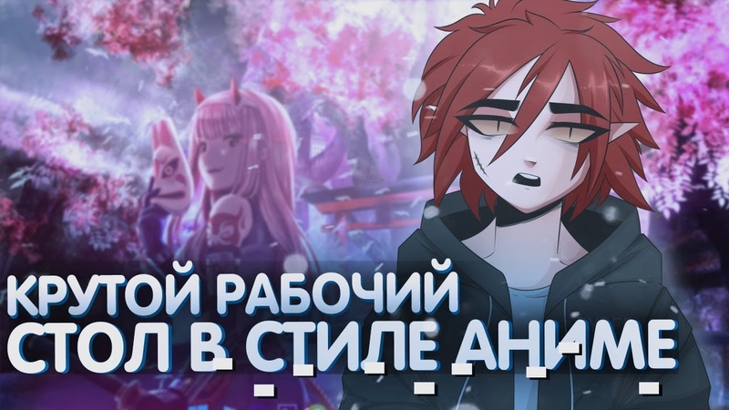 КАК СДЕЛАТЬ КРАСИВЫЙ РАБОЧИЙ СТОЛ В СТИЛЕ АНИМЕ АНИМЕ