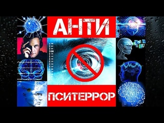 РАЗОБЛАЧЕНИЕ ПСИОПОВ - 2