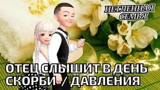 Отец слышит в день скорби  / давления