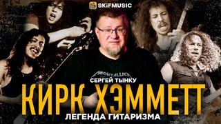 Кирк Хэмметт:Гитарный Виртуоз Metallica и его Легендарный Стиль | Мнение Сергея Тынку |
