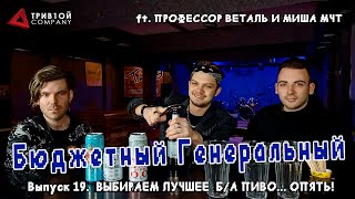 ВЫБИРАЕМ ЛУЧШЕЕ БЕЗАЛКОГОЛЬНОЕ ПИВО №2 (БГ#19)