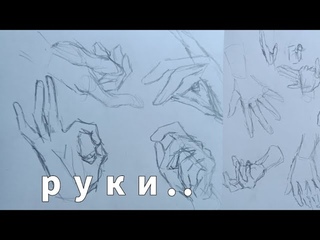 ||немного о том, как же я рисую руки|| keshich•°