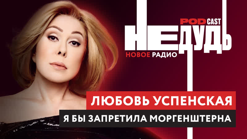 Почему Любовь Успенская любит Путина и презирает