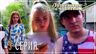Лишённые счастья - 3 серия | Студенческий веб-сериал