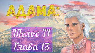 Адама-Телос II-Глава 13