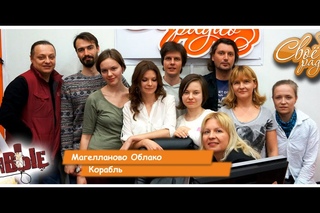 Магелланово Облако - Корабль. “Живые“. Своё Радио ()