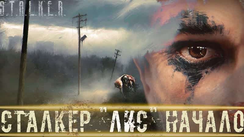 СТАЛКЕР ЛИС НАЧАЛО Случайно попал в ЧЗО STALKER RP