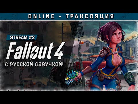 FALLOUT 4 с русской озвучкой Stream,