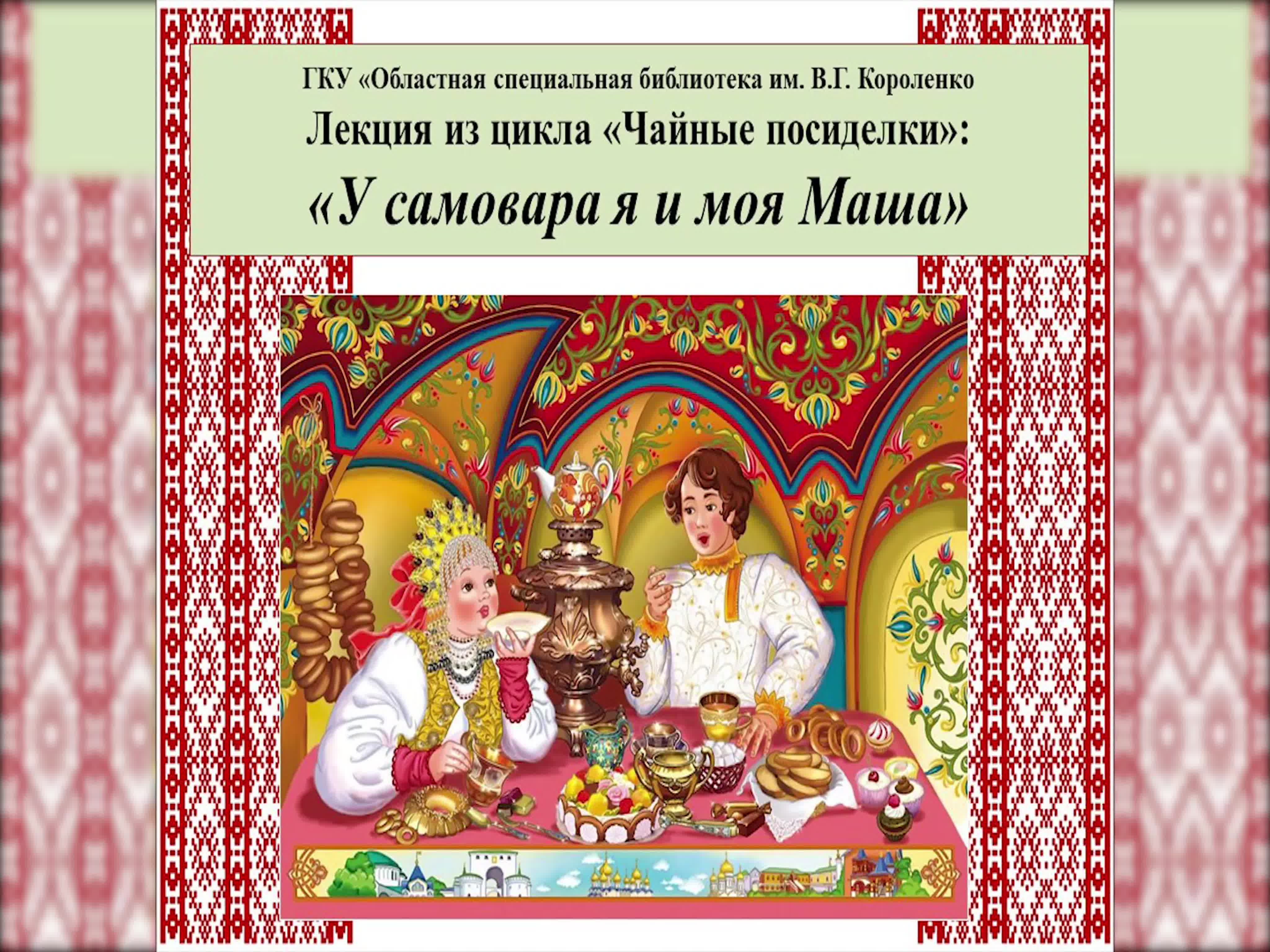 У самовара и моя Маша