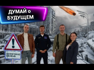 ЧТО ДЕЛАТЬ, когда ЯДЕРНАЯ зима?! Думай о Будущем I Выпуск 1