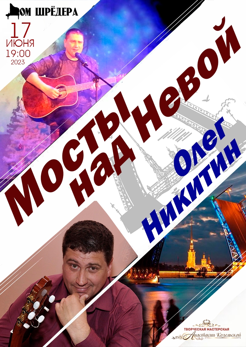 "Мосты над Невой" концерт - Олег Никитин