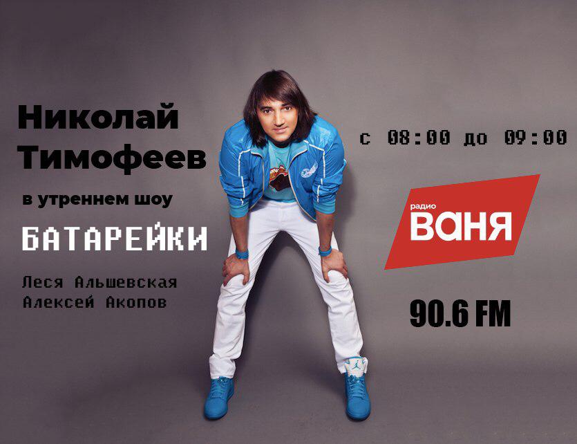 Радио ваня батарейки ведущие фото Радио ваня батарейки ведущие фото