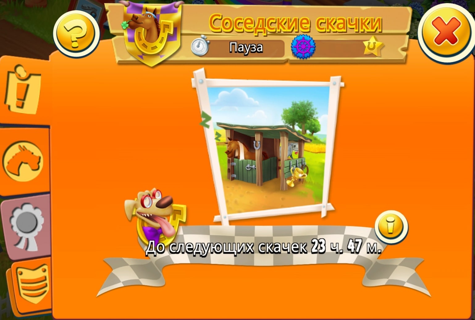 Следующие бинго - скачки!