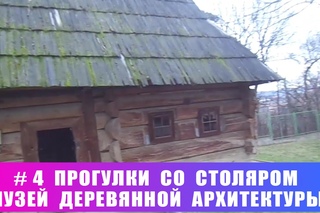 # 4 Прогулки со столяром  Музей деревянного зодчества