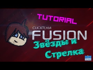 Как сделать звёзды | ClickTeam Fusion 2.5