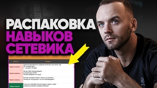 Новый способ продаж в МЛМ. Распаковка навыков сетевика.