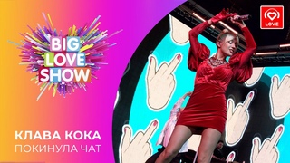 КЛАВА КОКА - ПОКИНУЛА ЧАТ [Big Love Show 2021]