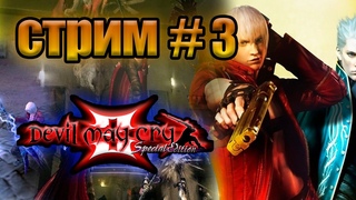 СТРИМ DEVIL MAY CRY 3: Special Edition №3 / Дьявол может плакать 3 №3 / Древние подвалы