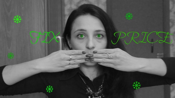 FIX PRICE Раз, Два, Три, Елочка,