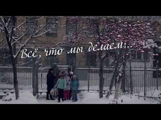 Всё, что мы делаем