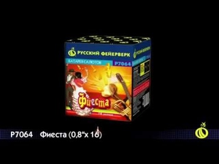 Р7064 Батарея салютов ФИЕСТА  залпов 16