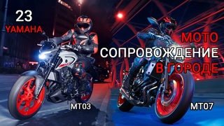 Ребята - котята. Первый выезд в город. Yamaha mt-03 & mt-07