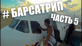 ДАЙ ПОРУЛИТЬ БРАТАН!